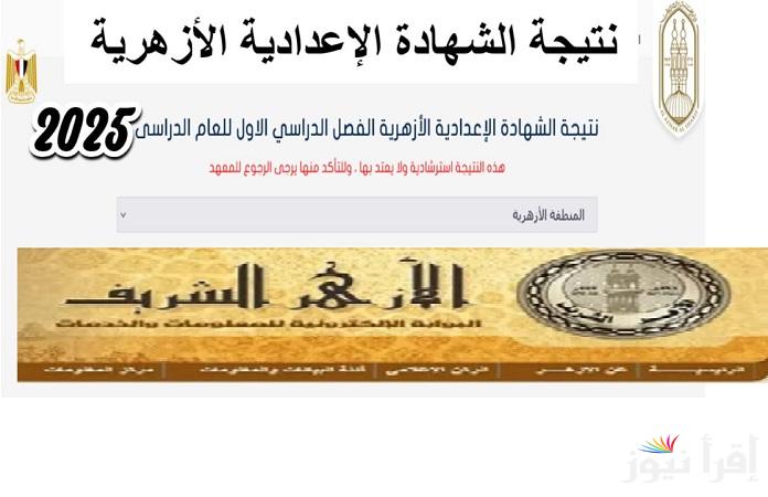 عبر بوابة الازهر “azhar.eg” رابط نتيجة الشهادة الإعدادية الازهرية الترم الأول 2025 برقم الجلوس بتوزيع الدرجات