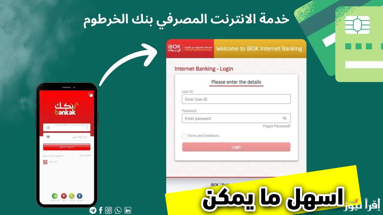 بضغطة زر.. رابط فتح حساب بنك الخرطوم اون لاين بالرقم الوطني 2025 وأهم الشروط المطلوبة