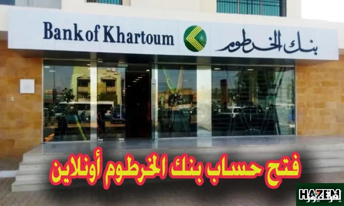 من غير مشاوير.. فتح حساب بنك الخرطوم اون لاين بالرقم الوطني 2025 من داخل وخارج السودان