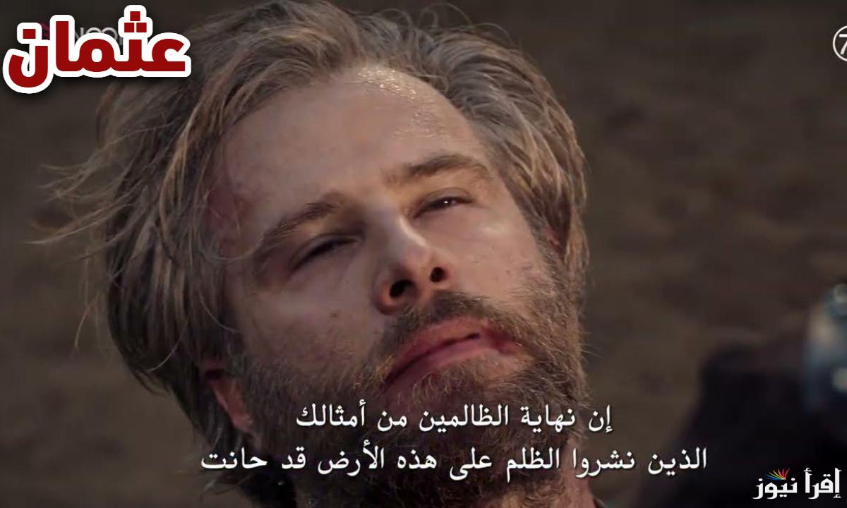 خطة ذكية.. مسلسل المؤسس عثمان الموسم السادس الحلقة 178 Kurulus Osman على تردد جميع القنوات الناقلة