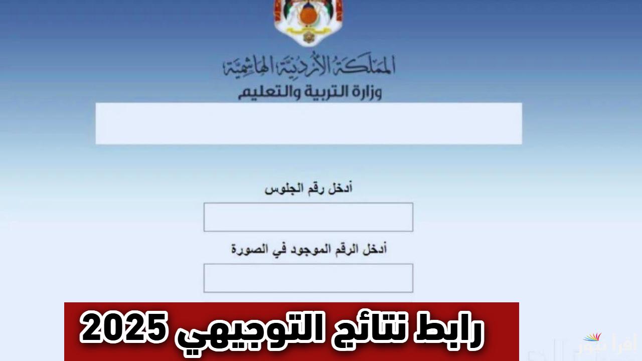 بأقل الخطوات.. رابط نتائج التوجيهي الاردن 2025 وخطوات الرجوع إلى الدليل الأرشادي
