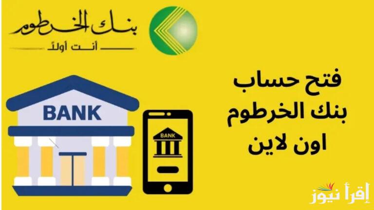 Bankak اونلاين الآن.. رابط فتح حساب بنكك بالرقم الوطني 2025 من بنك الخرطوم لجميع المواطنين