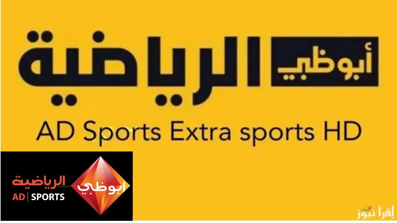 بالمجان تردد قناة أبو ظبي الرياضية AD Sports 1 HD الناقلة “نهائي خليجي 26” تعليق محمد الشامسى