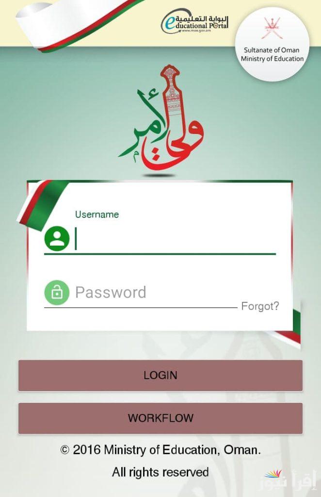 “نسيت كلمة المرور” خطوات استرجاع الرقم السري من تطبيق ولي الأمر خطوة بخطـوة 2025 لاستخراج نتائج الترم الـأول