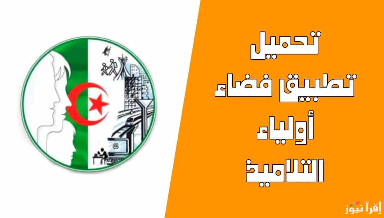 خطوة بخـطوة .. كيفية إنشاء حساب على منصة فضاء أولياء التلاميذ وتسجيل الرغبات 2025