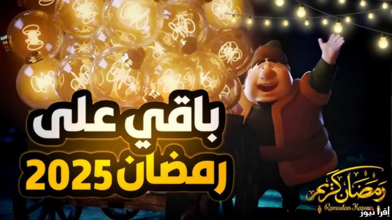 كم باقي على رمضان 2025/1446 وموعد رؤية هلال شهر رمضان 2025