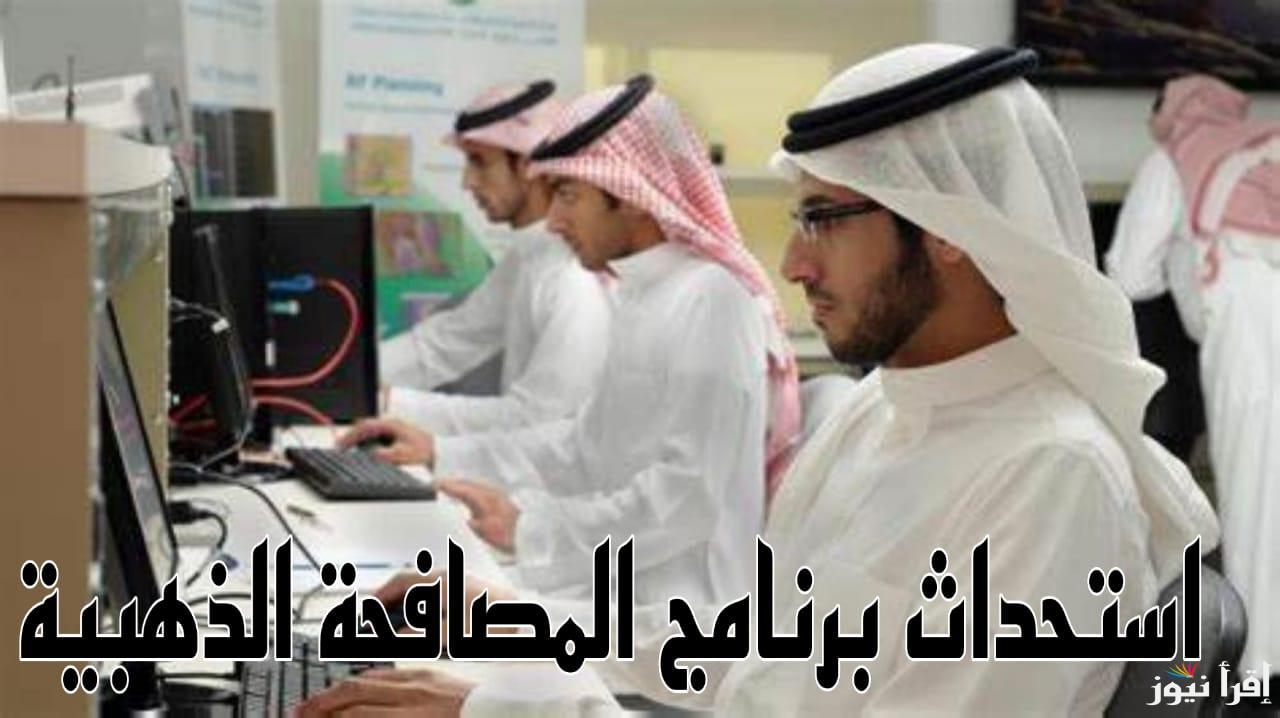 هام للراغبين في الاستقاله .. استحداث برنامج المصافحة الذهبية 2025 بقرار وزاري عاجل