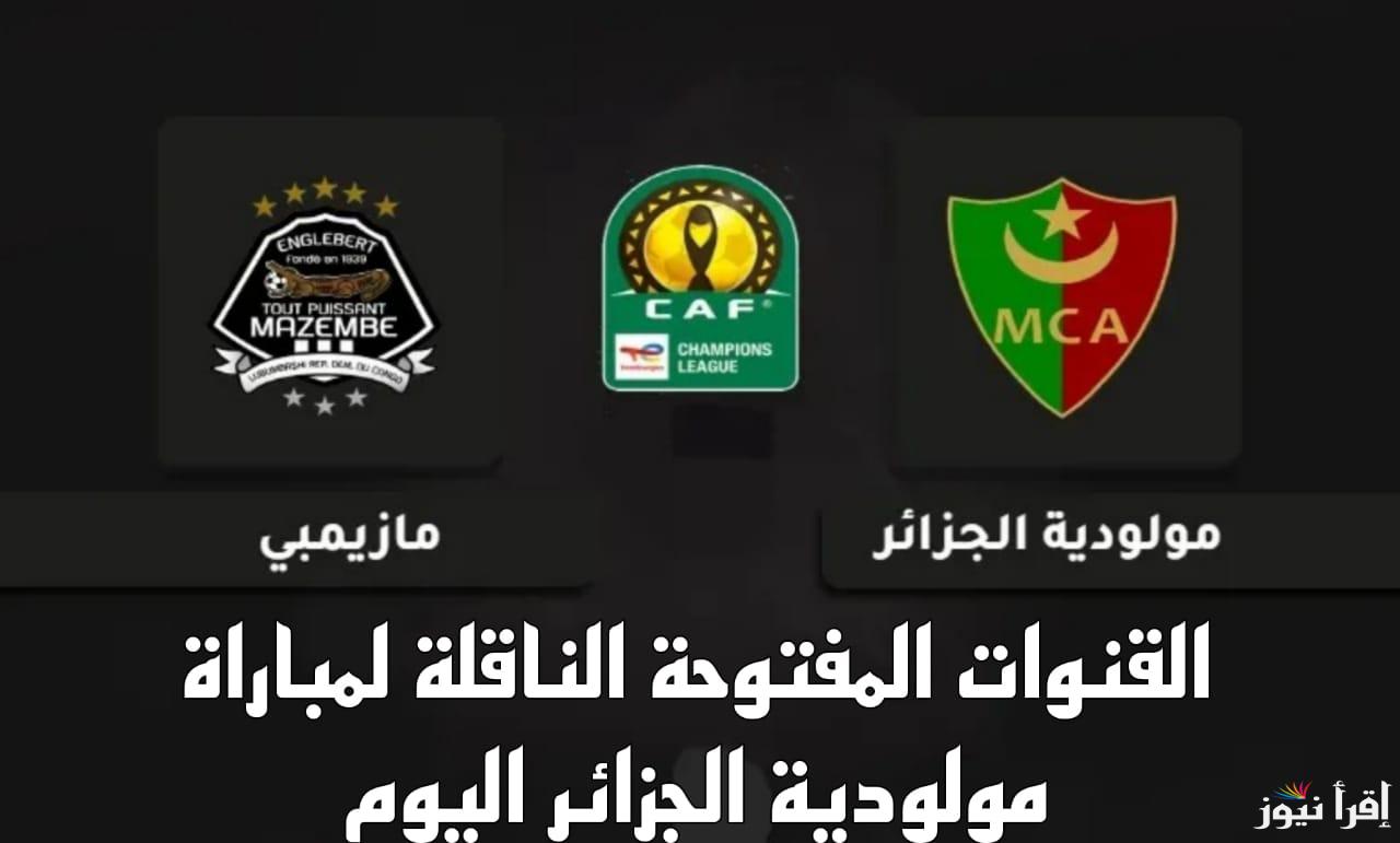 لمن بطاقة التأهل .. القنوات الناقلة لمباراة مولودية الجزائر اليوم ضد مازيمبي بدوري أبطال أفريقيا 2025