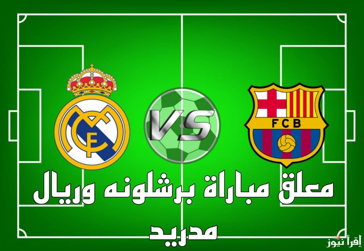 كلاسيكو عالمي على أرض السعودية .. معلق مباراة برشلونه وريال مدريد اليوم في نهائي السوبر الاسباني 2025