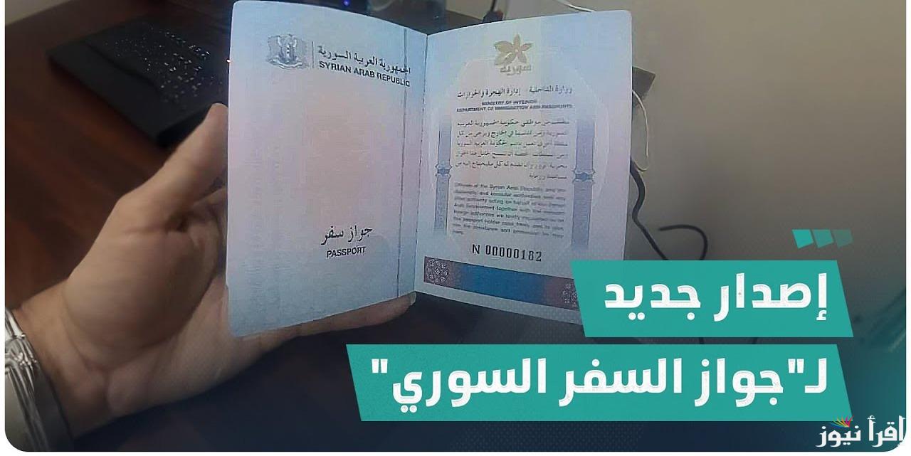 إصدار جديد وتعديل في الرسوم .. رابط إصدار جواز السفر السوري الجديد 2025 الإلكتروني
