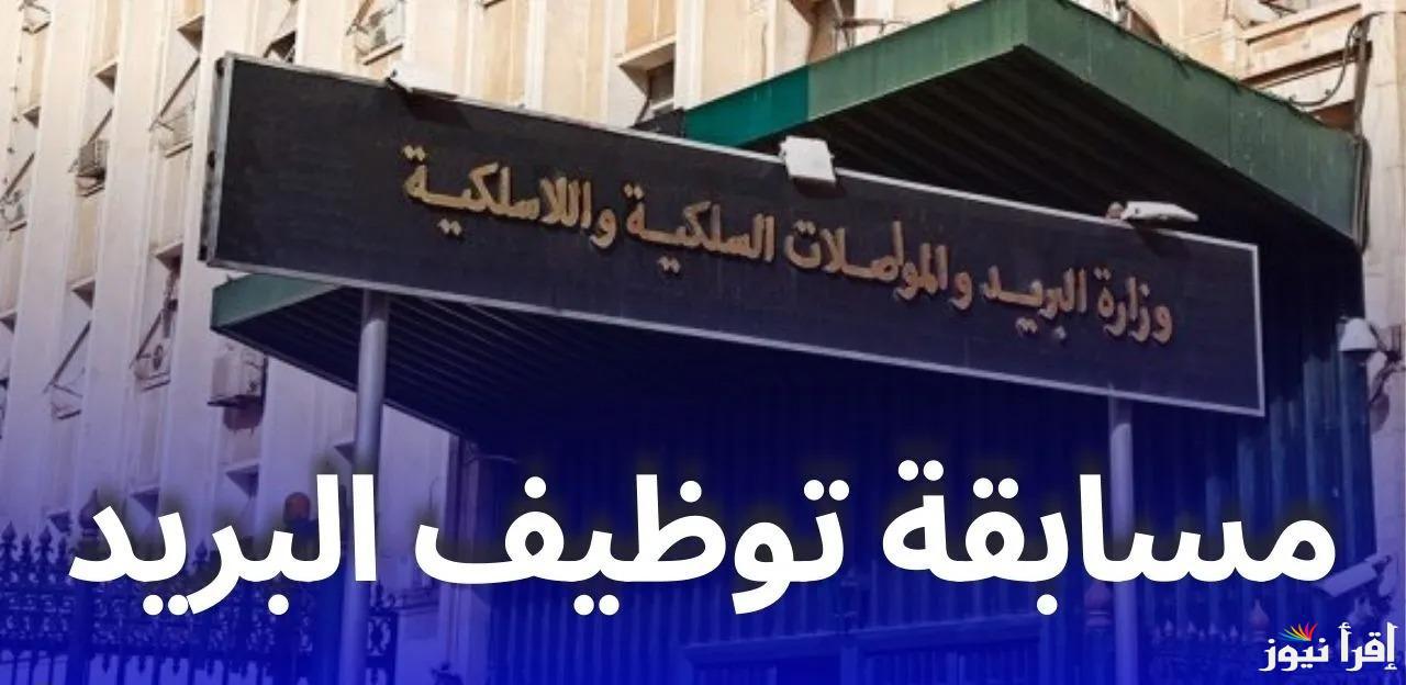 تفوتش على هذي الفرصة رابط التسجيل في مسابقة بريد الجزائر 2025 والشروط المطلوبة