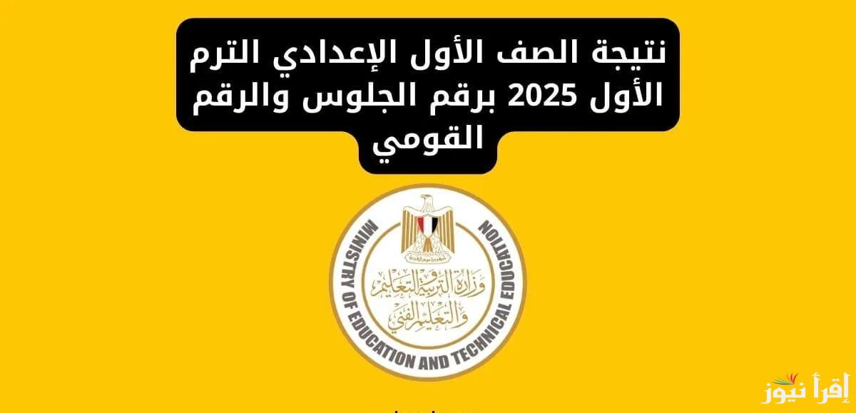 نتيجة الصف الأول الإعدادي برقم الجلوس الترم الأول 2025 من الموقع الرسمي لوزارة التربية والتعليم
