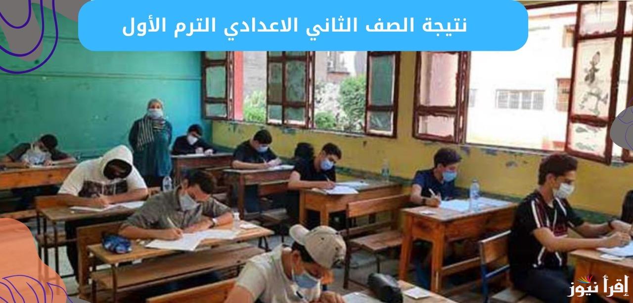 نتيجة الصف الثاني الاعدادي الترم الأول 2025 عبر موقع نتيجتك أو رابط وزارة التربية والتعليم