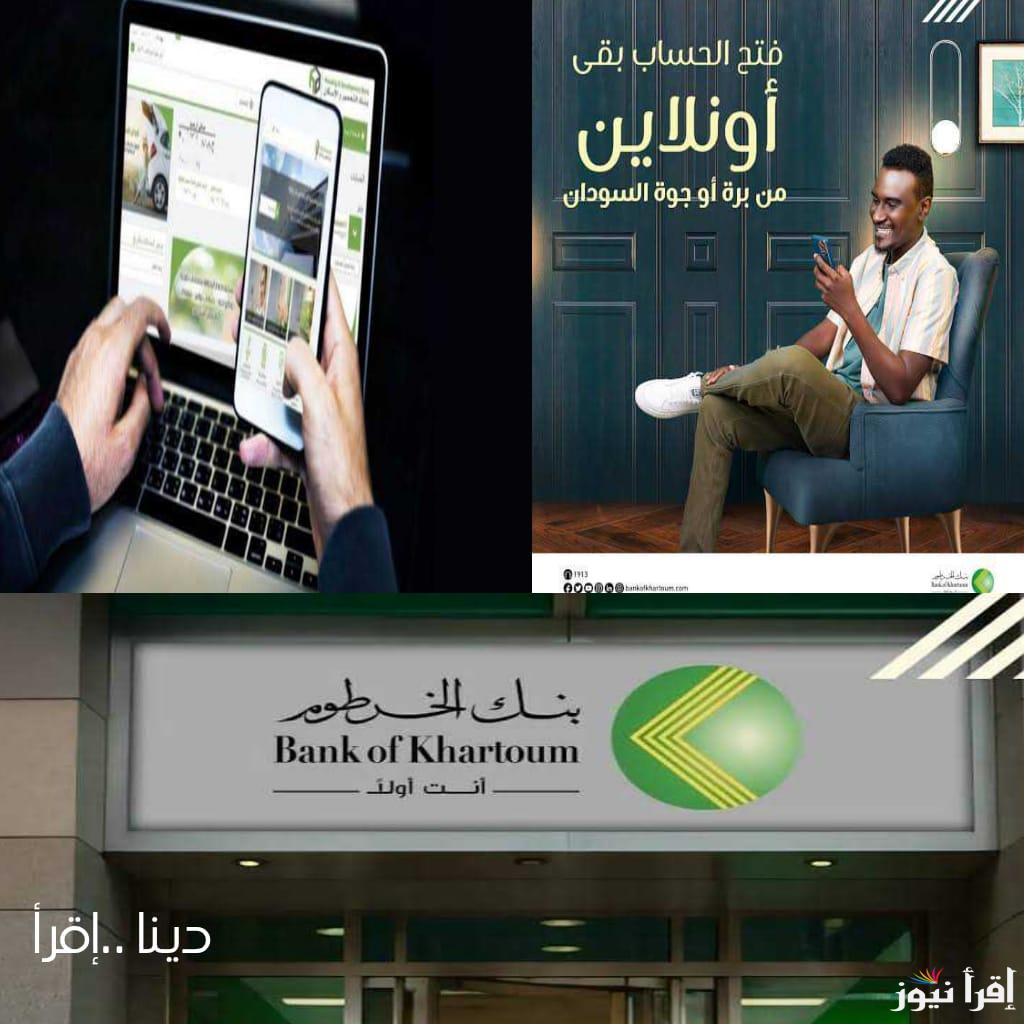 في دقيقتين فقط.. رابط فتح حساب بنك الخرطوم الكترونيا عبر هاتفك المحمول والخطوات والشروط