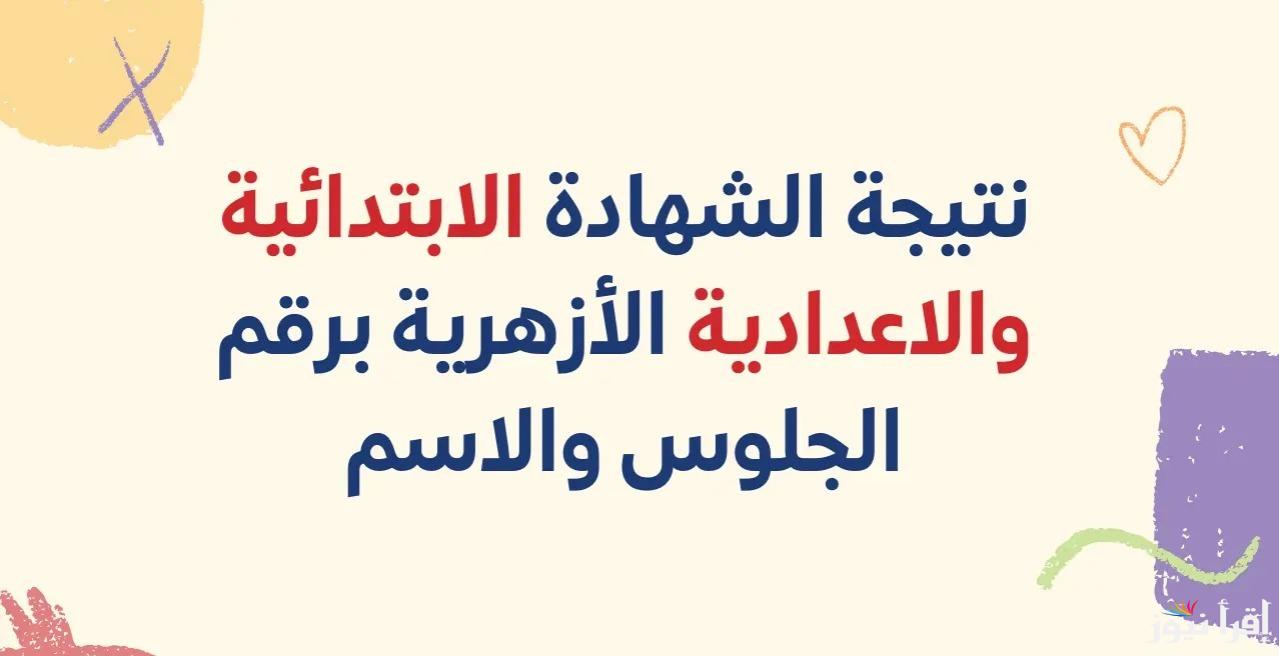 رابط بوابة الازهر التعليمية لإعلان نتائج الطلاب الابتدائية والإعدادية برقم الجلوس رسميًا 2025