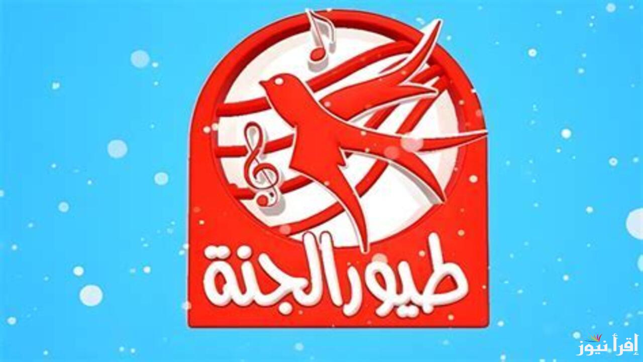 أجدد اغاني الأطفال متاحة 24 ساعة عند استقبال تردد قناه طيور الجنة الجديد 2025