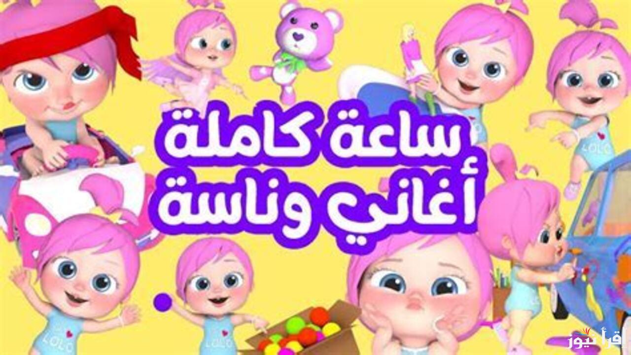 “24 ســاعة من أغاني وناسة” .. تردد وناسة بيبي الجديد 2025 لأناشيد وأغاني تعليمية هامة لأطفالك