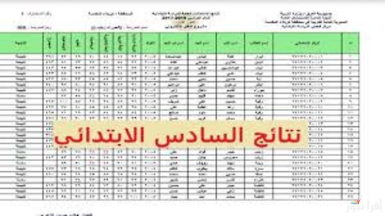 “بصيغة Pdf”.. كيفية الاستعلام عن نتائج السادس الابتدائي 2025 موقع نتائجنا الفصل الدراسي الأول