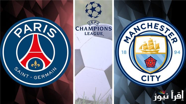 قمة الابطال …. القنوات الناقلة لمباراة باريس سان جيرمان ضد مانشستر سيتي فى دوري ابطال اوروبا اليوم