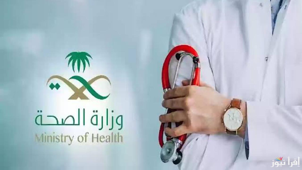 عبر منصة جدارات.. التقديم على وظائف وزارة الصحة السعودية 1446 والشروط اللازمة