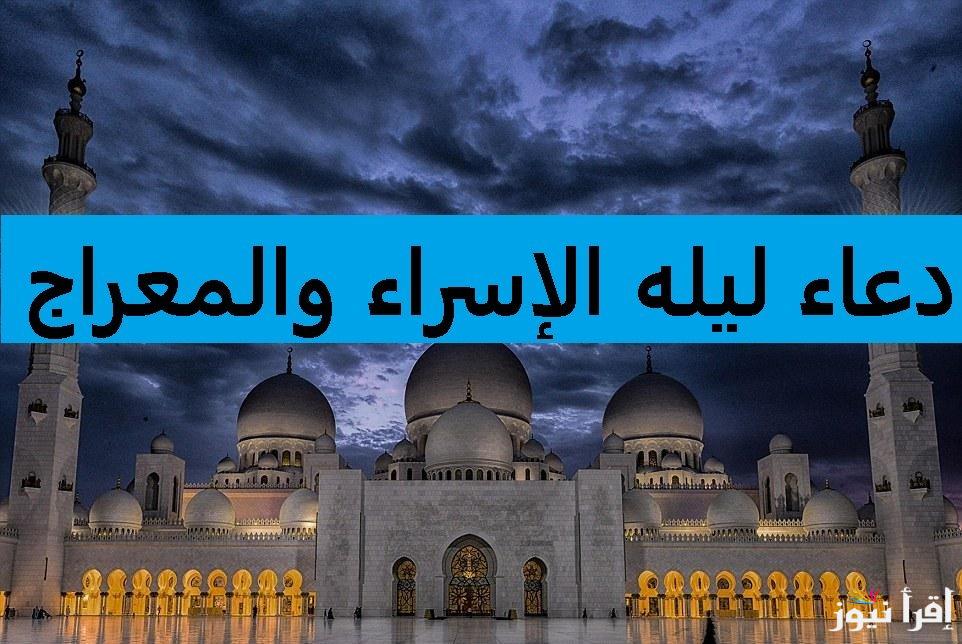 نفحات إيمانية وفرصة للتقرب إلى الله .. أدعية ليلة الإسراء والمعراج 2025-1446 مفاتيح الجنان