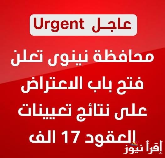 مفتوح الآن emp.ninava.gov.iq رابط تقديم الاعتراض على نتائج تعيينات عقود نينوي ١٧ الف درجة حتى هذا الموعد