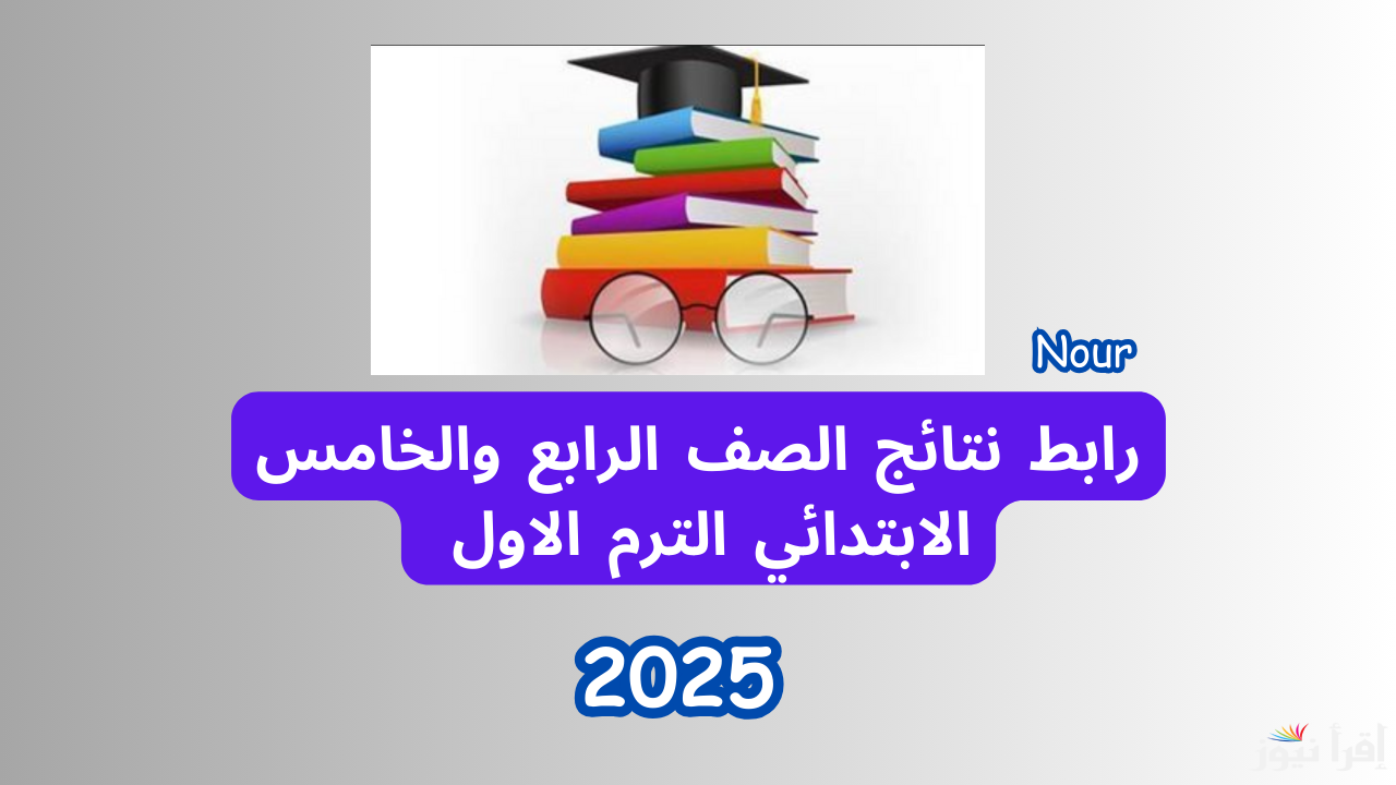 رابط نتيجة الصف الرابع والخامس والسادس الابتدائي عبر بوابة التعليم الترم الأول 2025