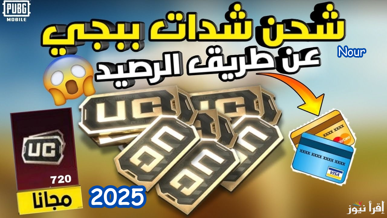 أسهل طريقة شحن شدات ببجي موبايل 2025 عن طريق الرصيد واستمتع باللعب باحتراف