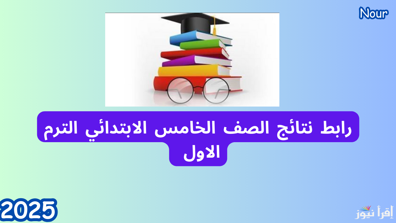 رابط نتيجة الصف الخامس الابتدائي الترم الأول عبر الرابط الرسمي لوزارة التربية والتعليم 2025