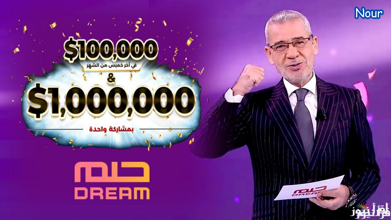 ارقام مسابقة الحلم للاشتراك في الجائزة الكبرى .. اتصل وشارك الآن