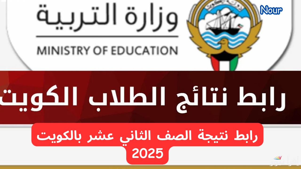 رابط المربع الإلكتروني للاستعلام عن نتائج الصف الثاني عشر في الكويت 2025