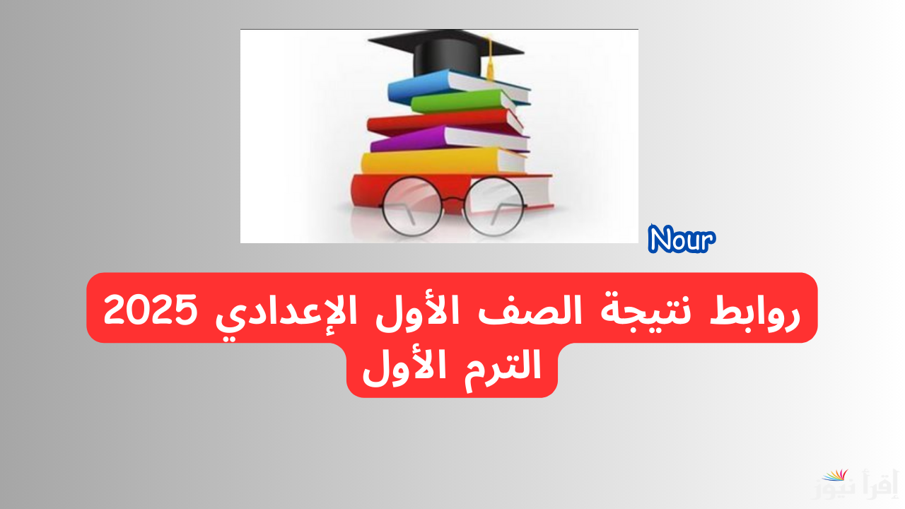 نتيجة الصف الأول الاعدادي الترم الأول من الموقع الرسمي لوزارة التعليم 2025