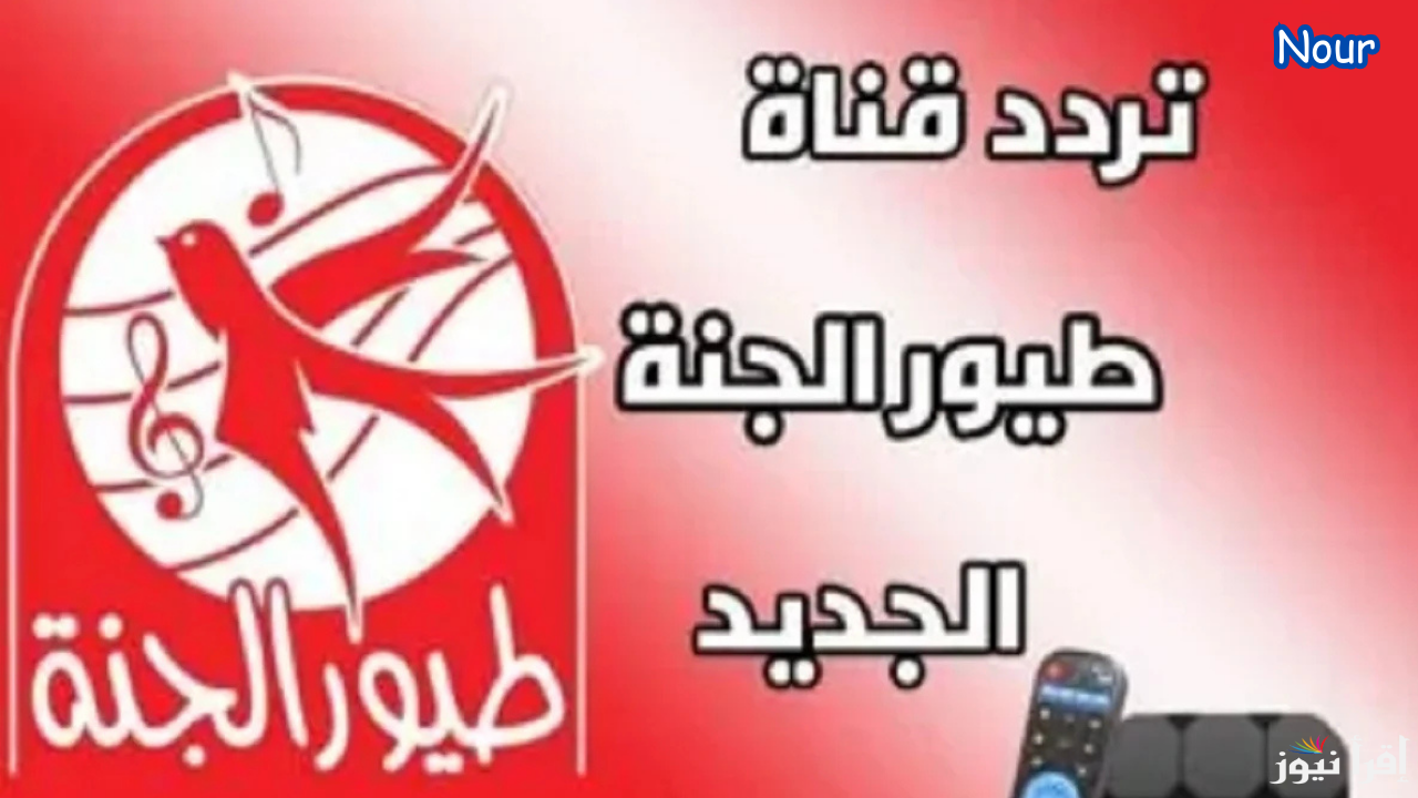 تحديث تردد قناة طيور الجنة 2025 على جميع الأقمار الصناعية وتابع أهم برامج الأطفال