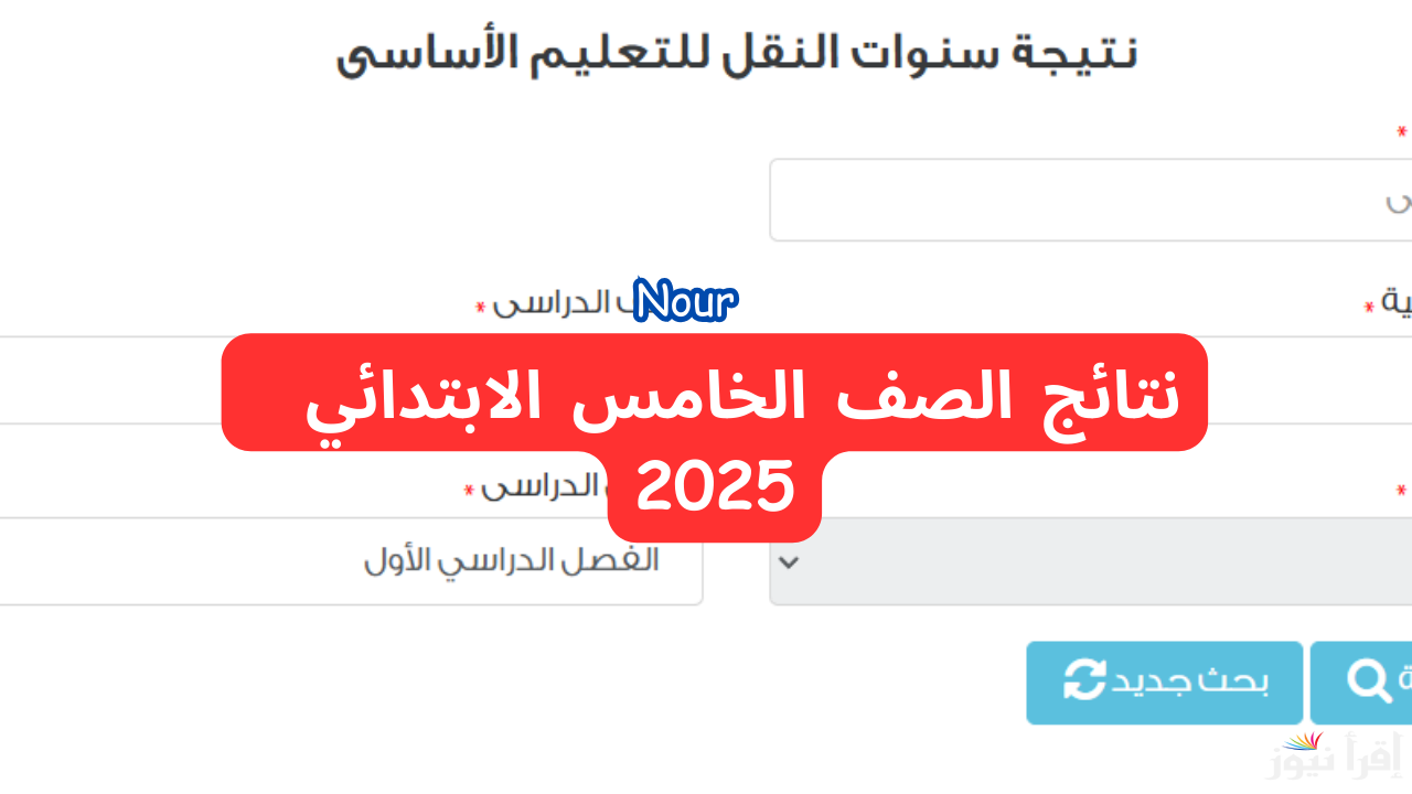 خطوات الاستعلام عن نتيجة الصف الخامس الابتدائي برقم الجلوس عبر بوابة التعليم الأساسي 2025