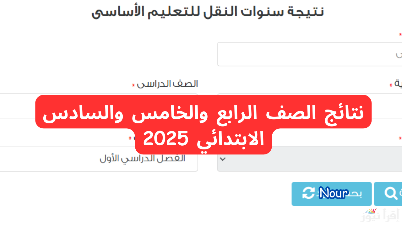 رابط وزارة التربية والتعليم لإعلان نتائج الصف الرابع والخامس والسادس الترم الأول 2025