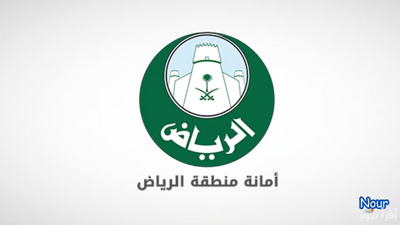 أمانة الرياض إطلاق خدمة رقمية جديدة لطلب نظام البناء وتسريع الوصول إلى المعلومات