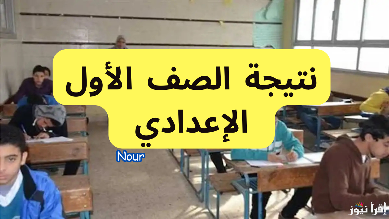 نتيجة الصف الأول الاعدادي الترم الأول من موقع نتيجتك أو وزارة التربية والتعليم الرسمي 2025