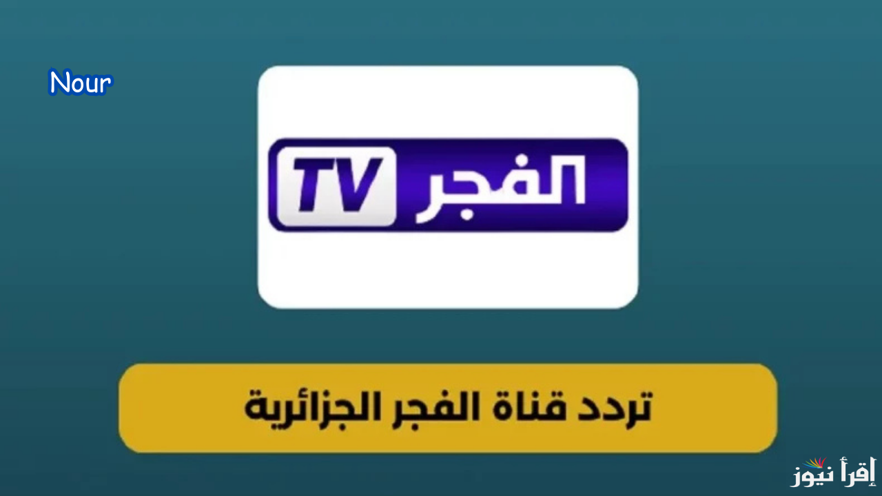 تردد قناة الفجر الجزائرية 2025 على جميع الأقمار الصناعية بجودة عالية hd