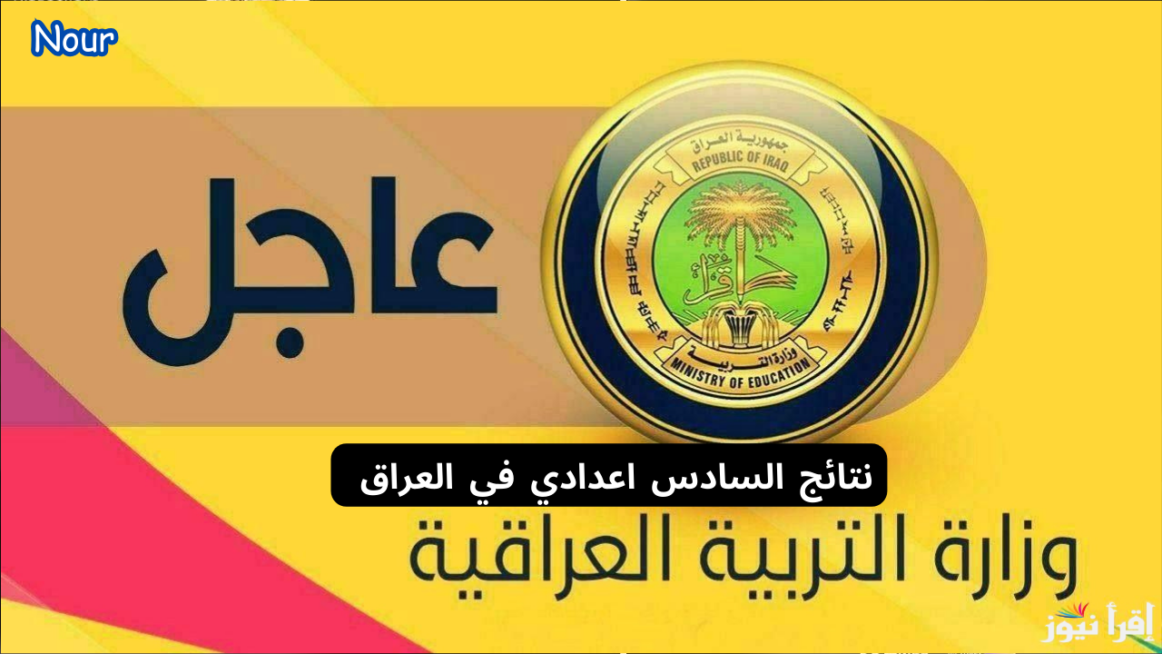 نتائج السادس اعدادي في العراق 2025 من موقع نتائجنا بصيغة ملفات pdf عموم المحافظات