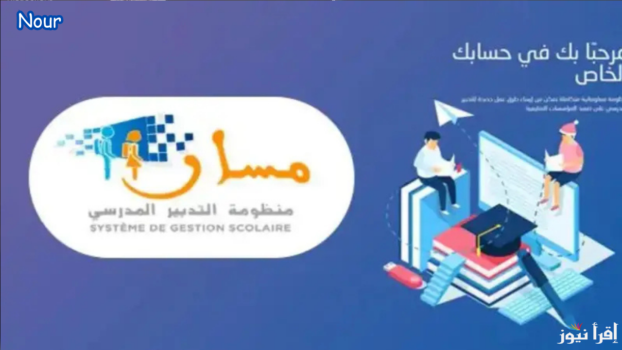 رابط دخول مسار متمدرس 2025 moutamadris.men.gov.ma برقم المسار للاطلاع على نقاط التلاميذ