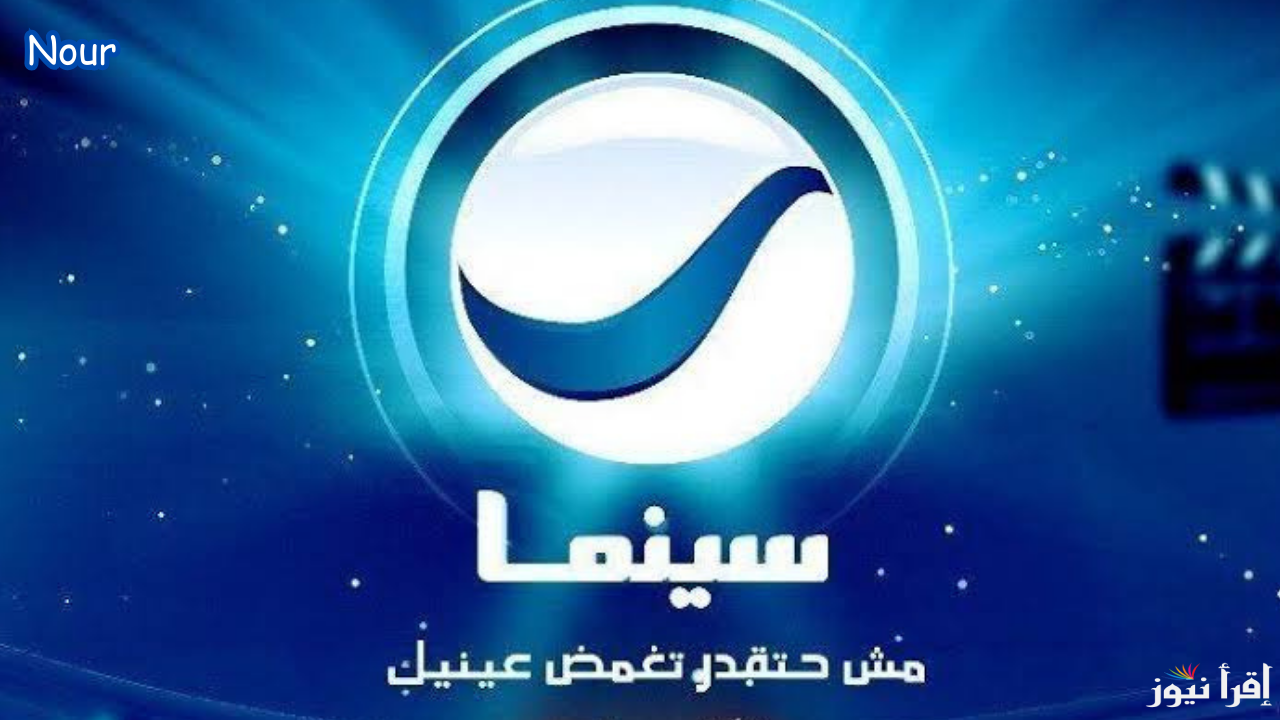 تردد قناة روتانا سينما Rotana cinma tv بالتحديث الجديد على جميع الأقمار 2025