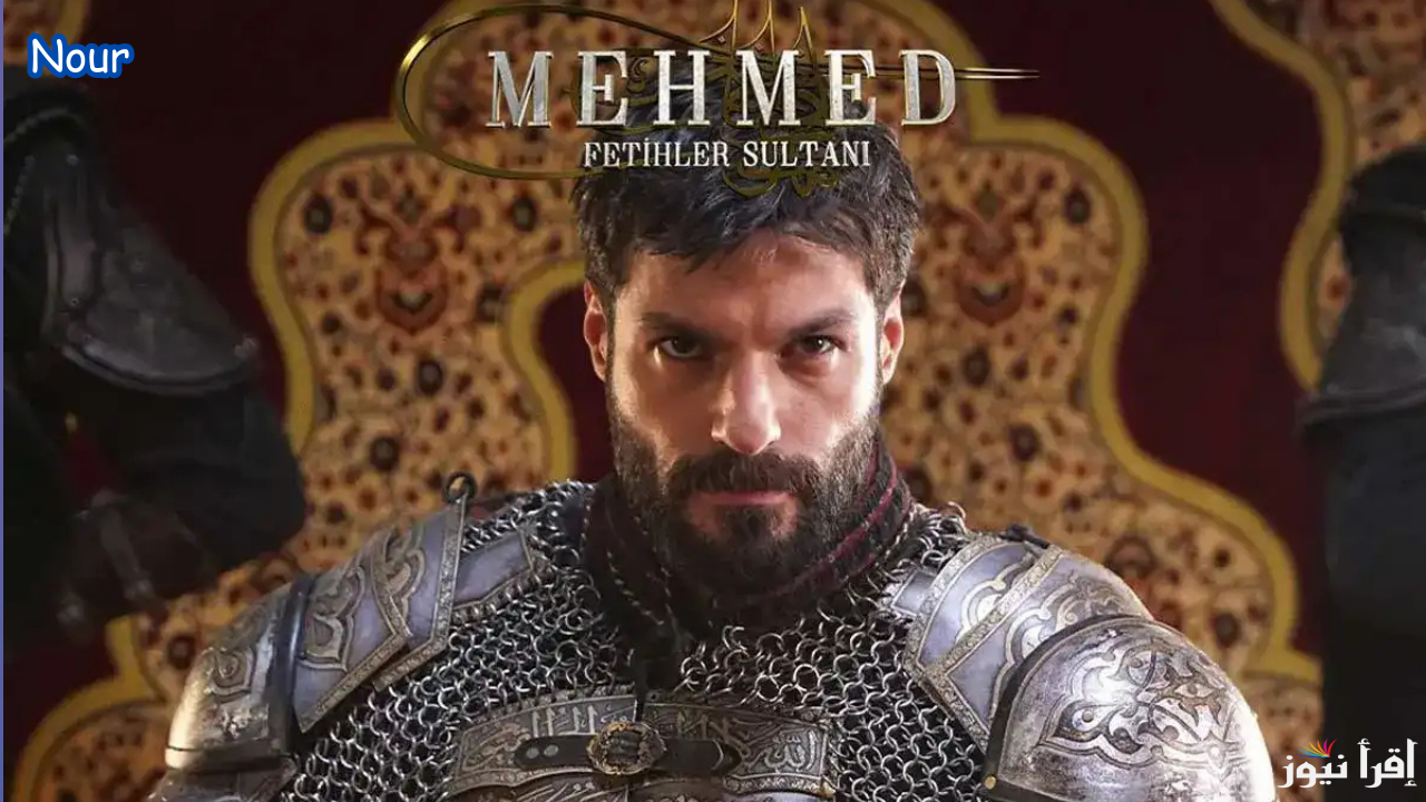 موعد عرض مسلسل محمد الفاتح التركي.. أحداث ومفاجآت جديدة في الحلقة 33 من “سلطان الفتوحات”