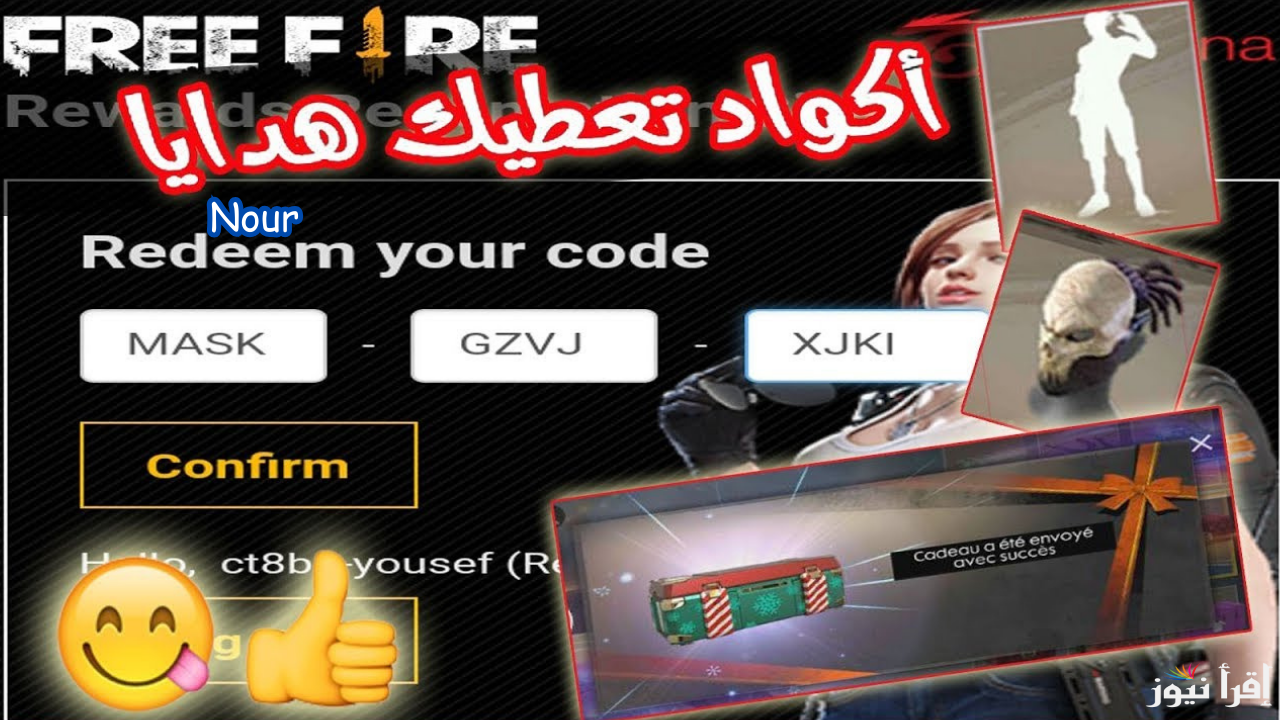 أكواد فري فاير الجديدة نزلت! الحقوا free fire codes والجواهر والأسلحة المجانية .. استبدلها الآن