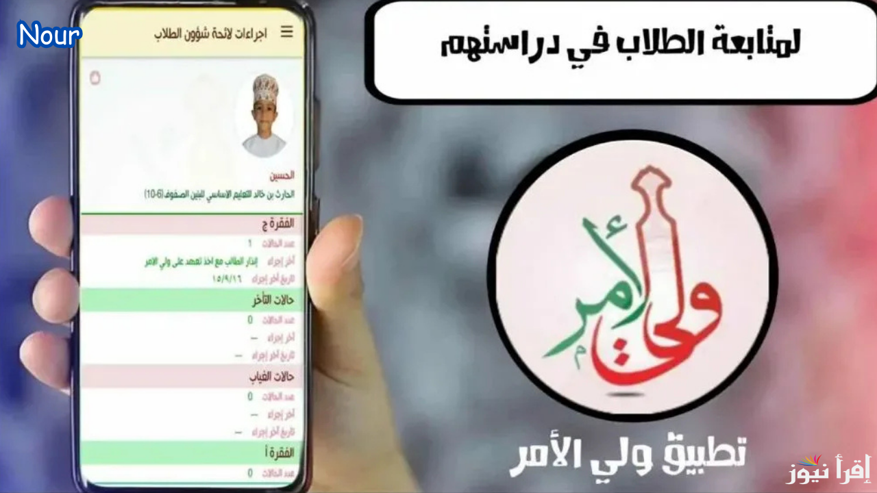 رابط تطبيق ولي الأمر لجميع الأجهزة للاستعلام عن نتائج الطلاب في سلطنة عمان 2025