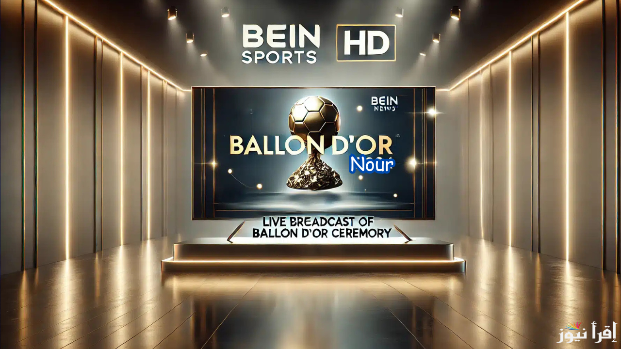 قناة بي ان سبورت المفتوحة beIN Sports 2025 وتابع أهم مباريات اليوم على جميع الأقمار الصناعية
