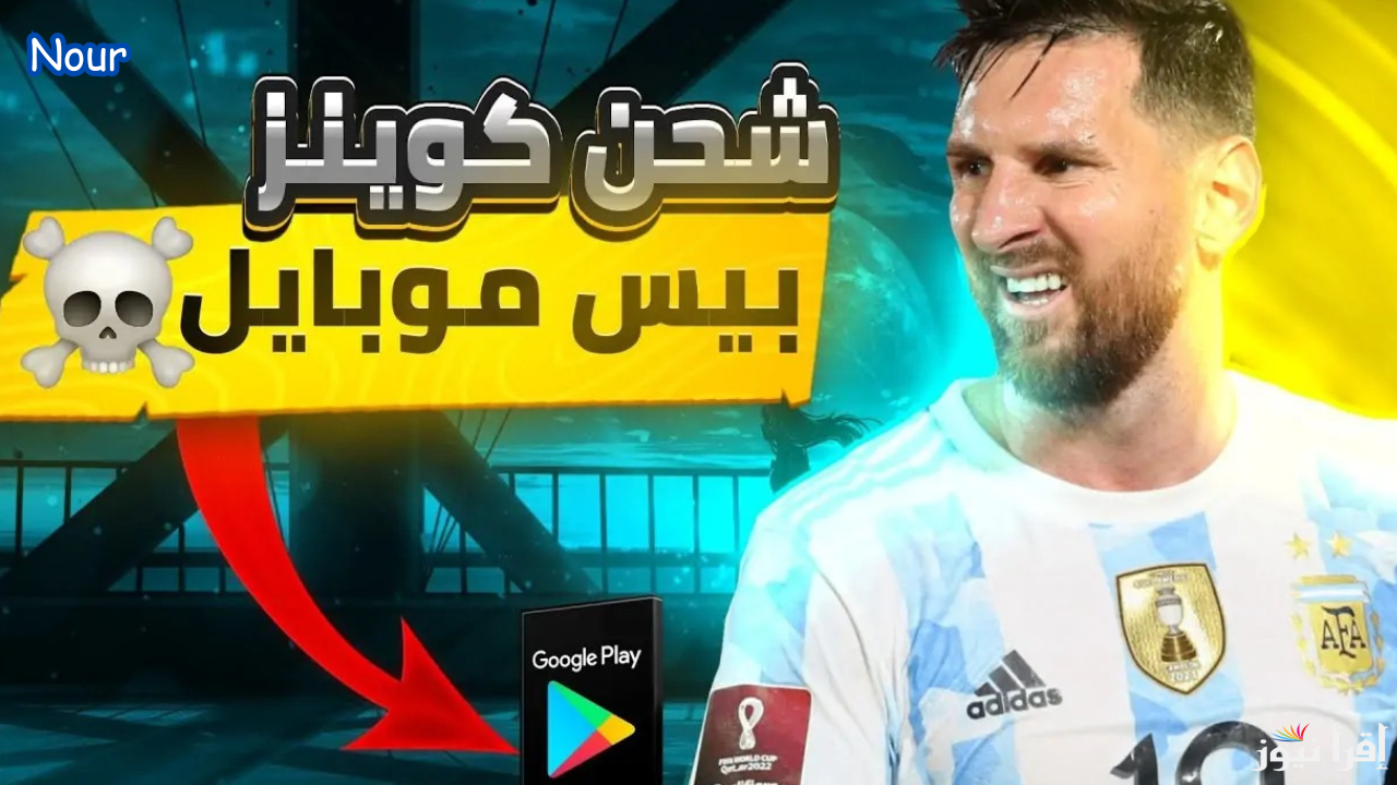 خطوات شحن كوينز بيس eFootball PES الطريقة الصحيحة وكيفية الحصول على الكوينز المجاني