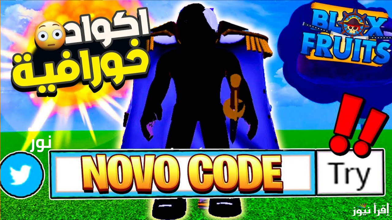 اكواد Blox Fruits بلوكس فروت المجانية بأخر تحديث في 2025 بدل الآن بالهدايا