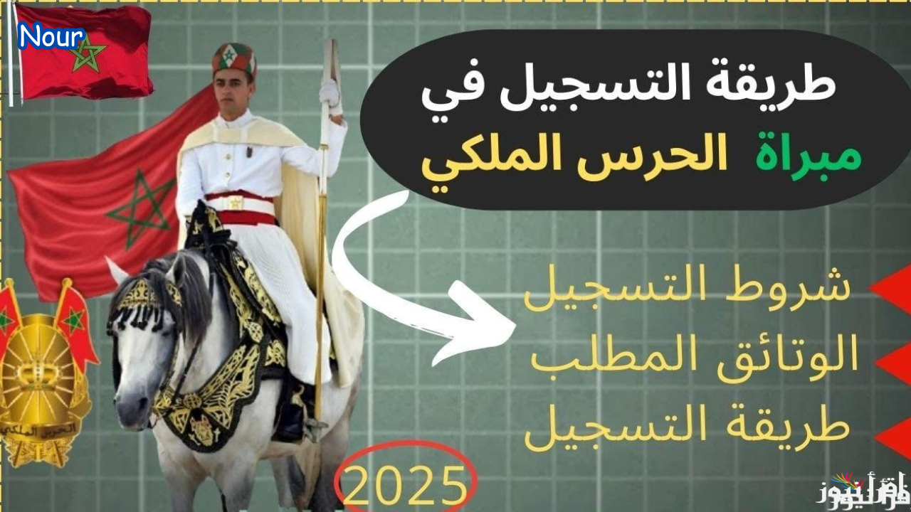 رابط التسجل في مباراة الحرس الملكي المغرب 2025 للذكور والإناث والشروط المطلوبة