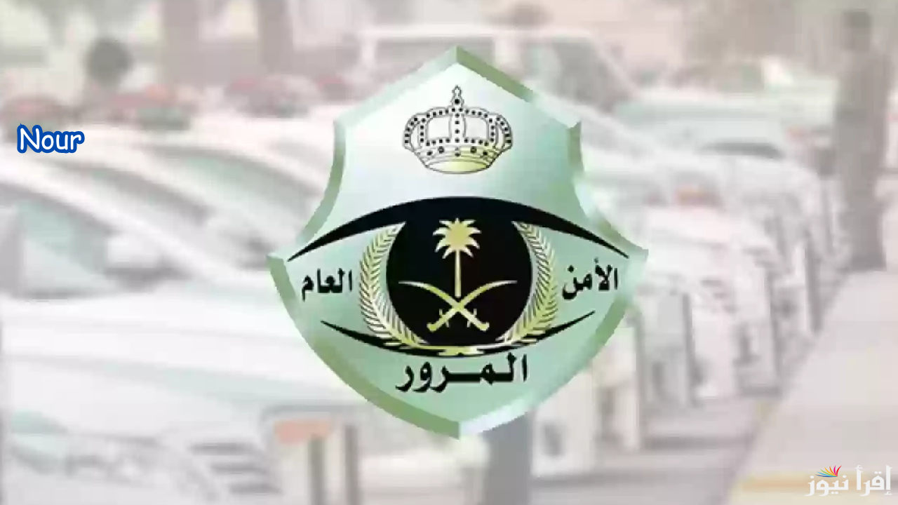 إعلان نظام المرور الجديد 1446 في السعودية رسميًا بعد موافقة خادم الحرمين الشريفين