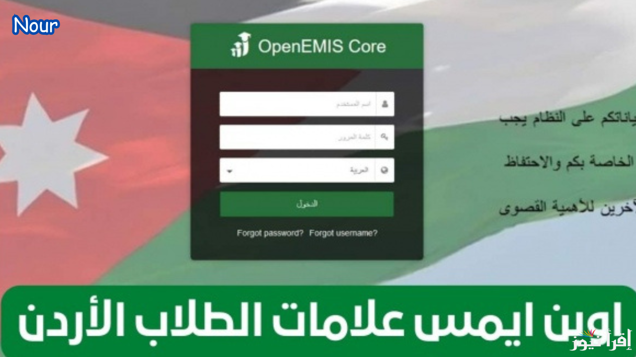 رابط استخراج نتائج الطلاب عبر منصة أوبن إيمس التعليمية في الأردن 2025
